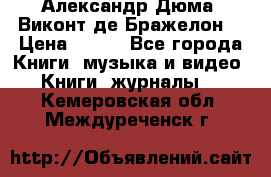 Александр Дюма “Виконт де Бражелон“ › Цена ­ 200 - Все города Книги, музыка и видео » Книги, журналы   . Кемеровская обл.,Междуреченск г.